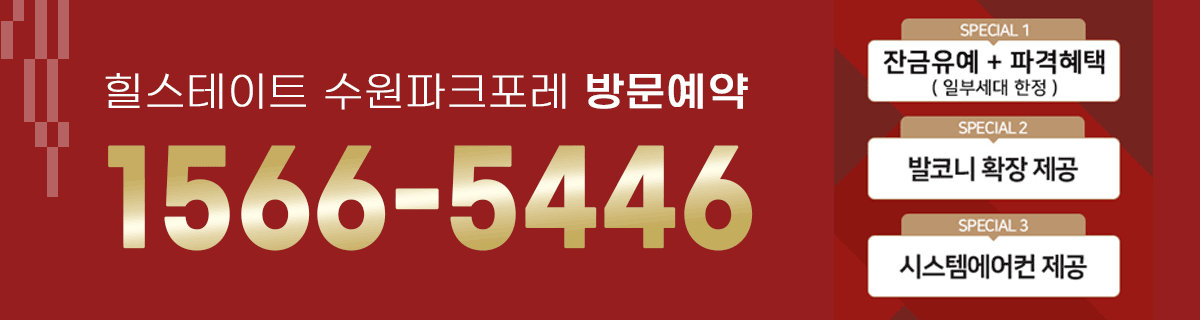 수원힐스테이트 모델하우스